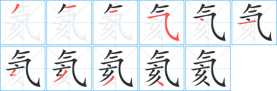 氦的笔画顺序