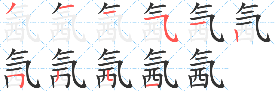 氥的笔画顺序