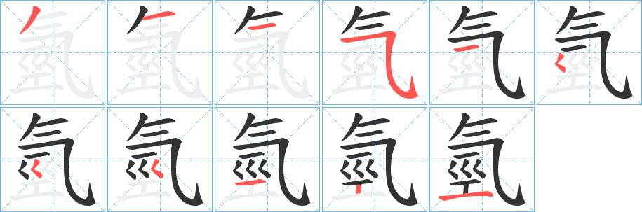 氫的笔画顺序