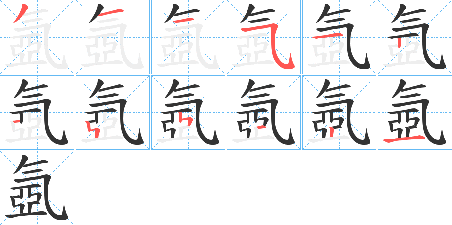 氬的笔画顺序