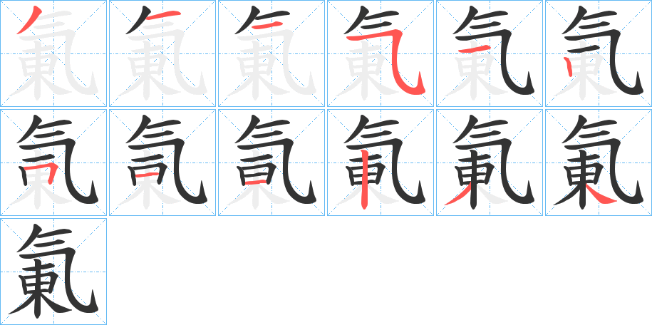 氭的笔画顺序