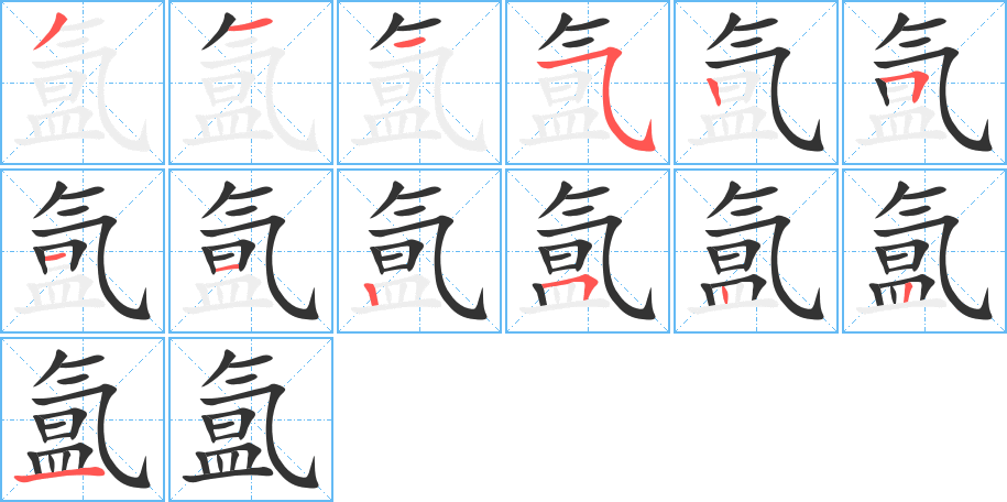 氲的笔画顺序