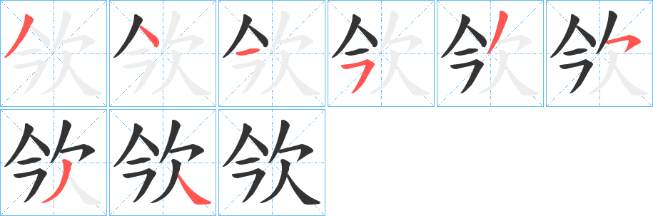 欦的笔画顺序