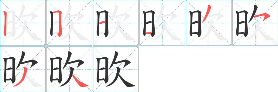 欥的笔画顺序