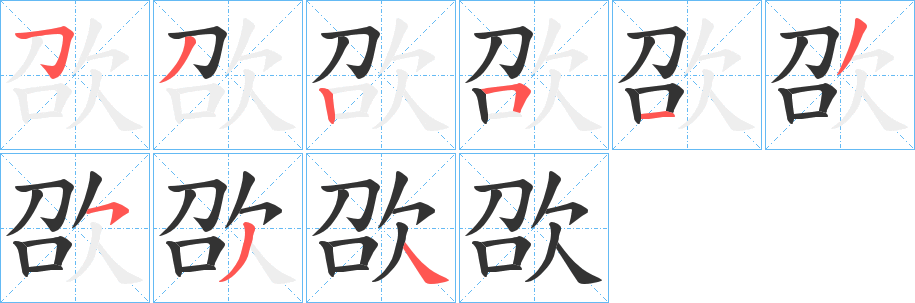 欩的笔画顺序
