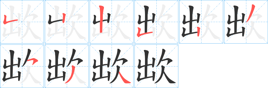 欪的笔画顺序