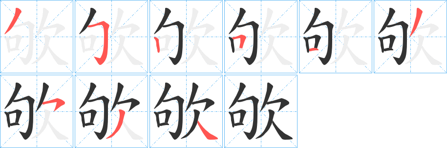 欨的笔画顺序