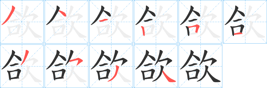欱的笔画顺序