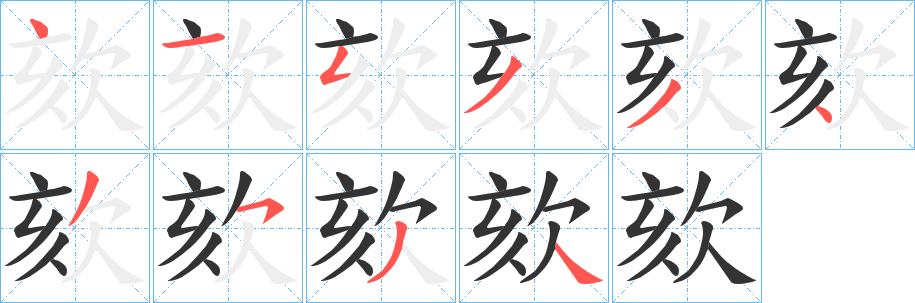 欬的笔画顺序
