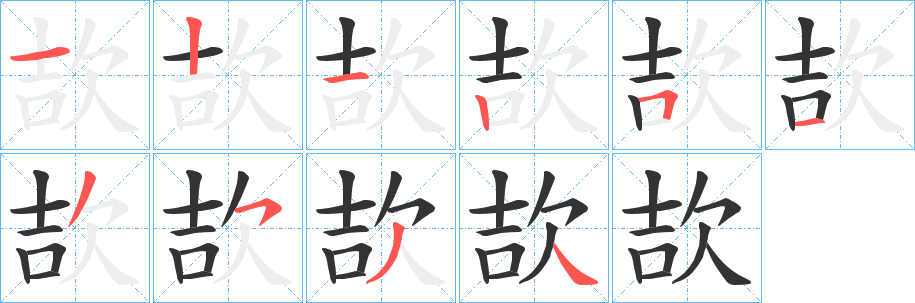 欯的笔画顺序