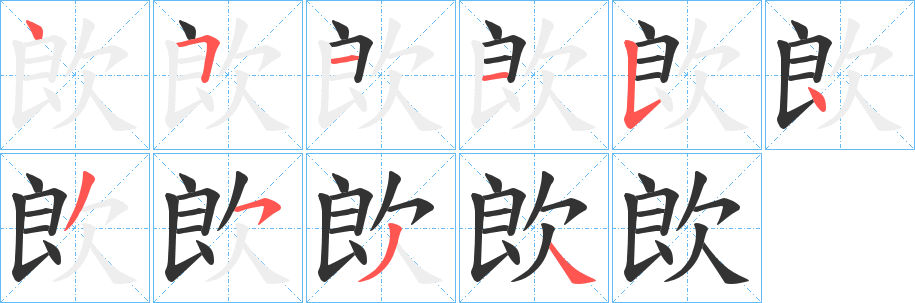 欴的笔画顺序