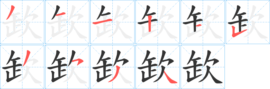 欫的笔画顺序