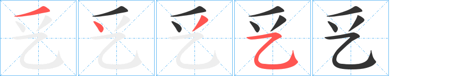 乥的笔画顺序
