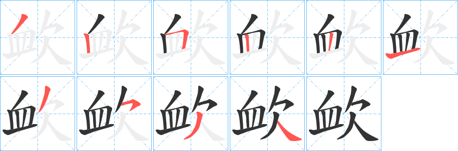 欰的笔画顺序