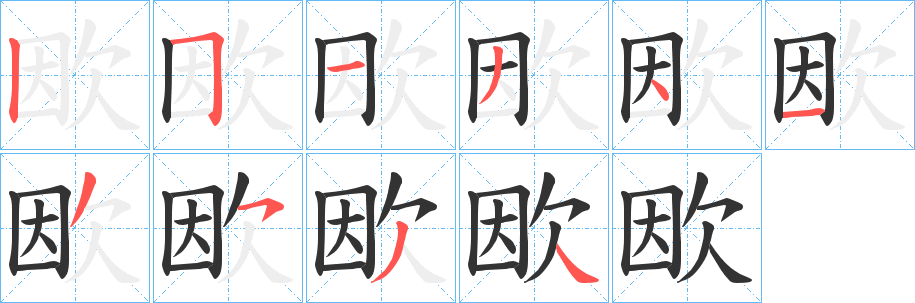 欭的笔画顺序