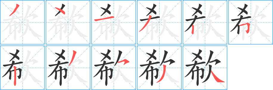 欷的笔画顺序