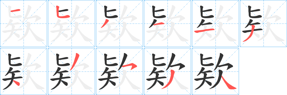 欵的笔画顺序