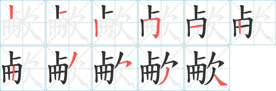 欳的笔画顺序