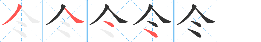 仒的笔画顺序