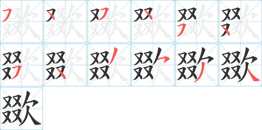 欼的笔画顺序