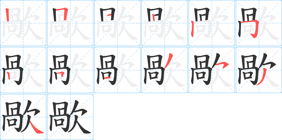 歄的笔画顺序