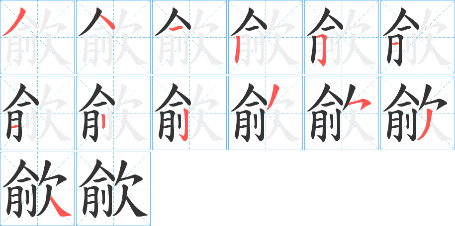 歈的笔画顺序
