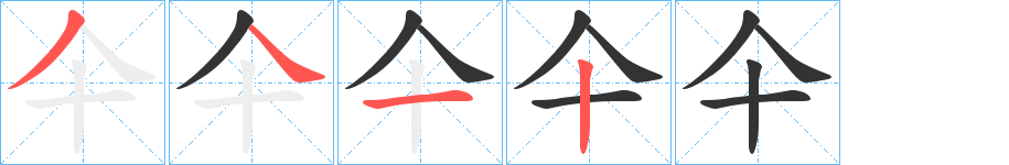 仐的笔画顺序