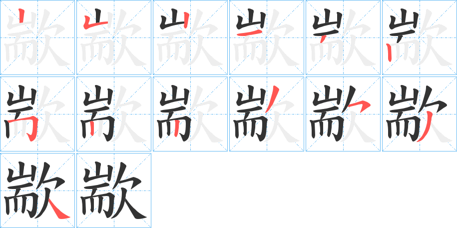 歂的笔画顺序