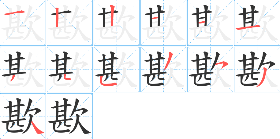 歁的笔画顺序