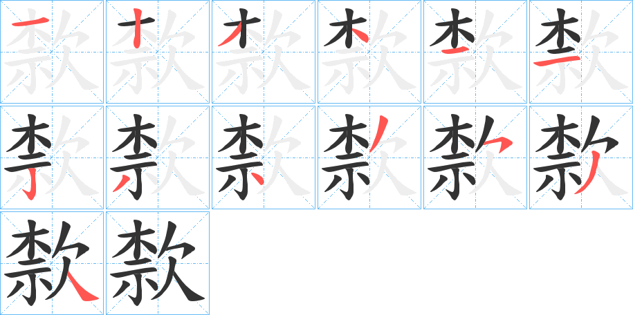 歀的笔画顺序