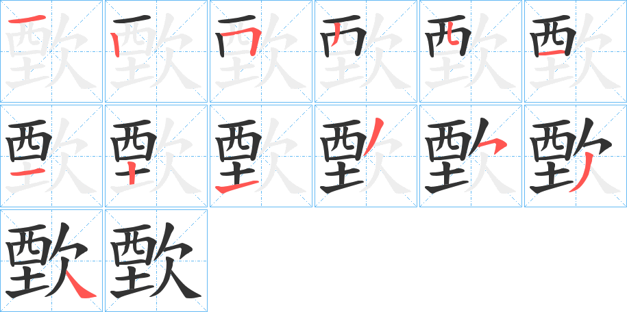 歅的笔画顺序