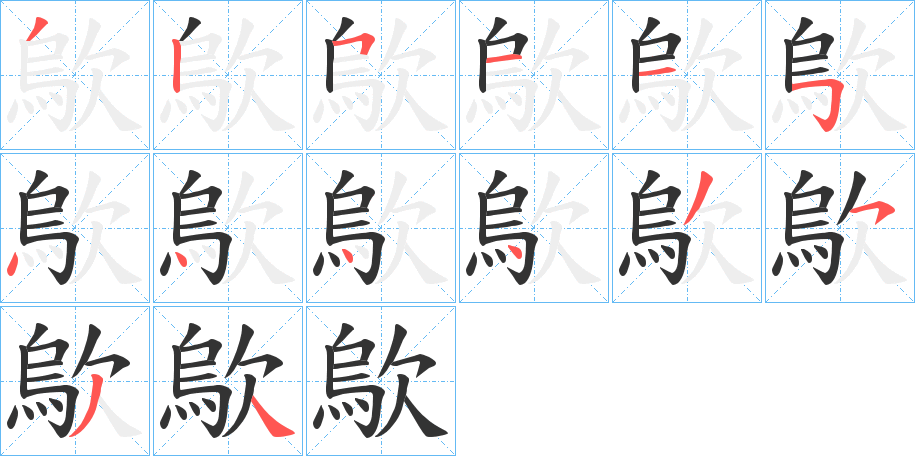 歍的笔画顺序