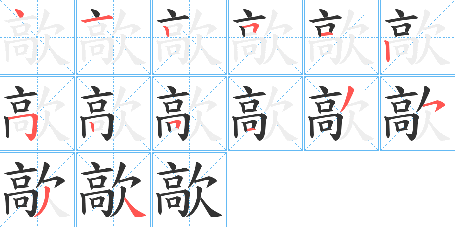 歊的笔画顺序