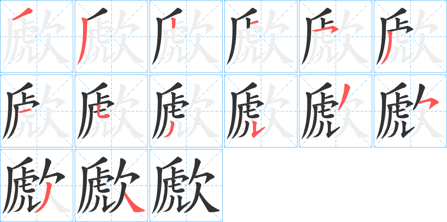 歋的笔画顺序