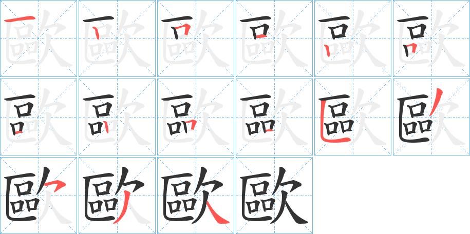 歐的笔画顺序