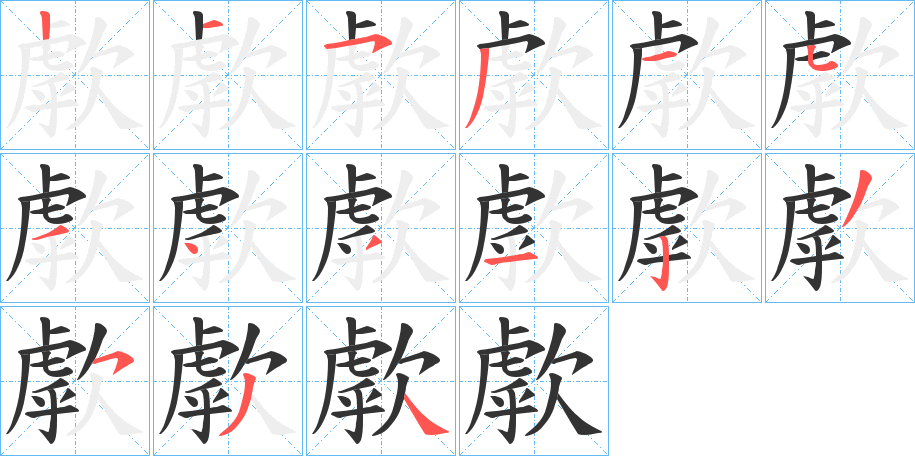 歑的笔画顺序