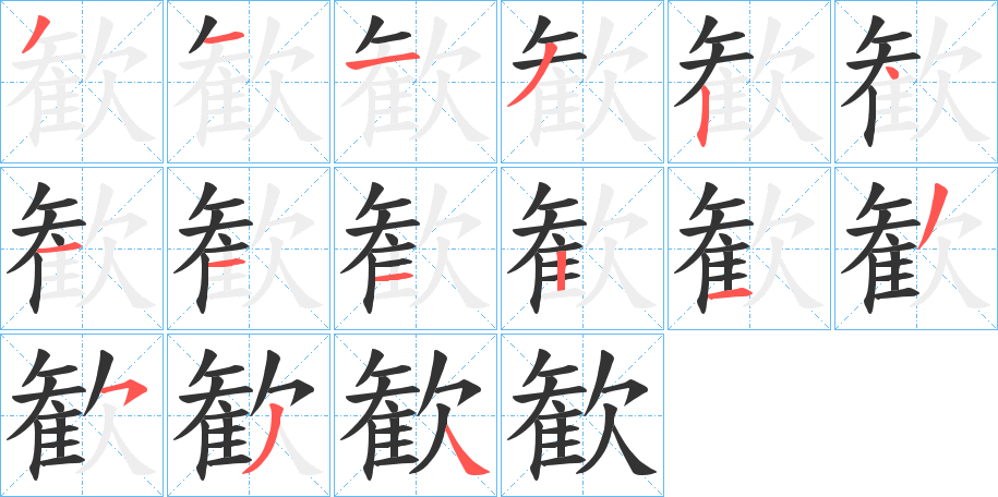 歓的笔画顺序
