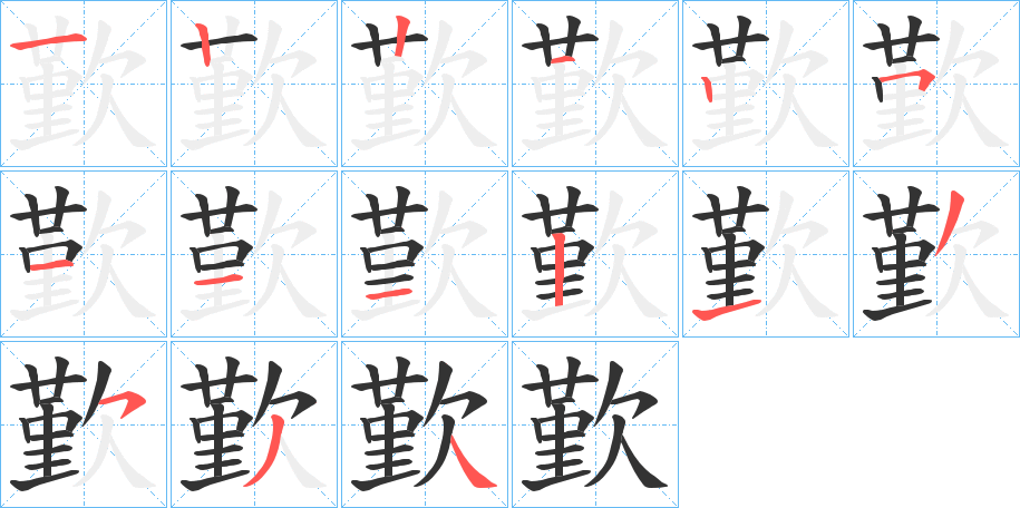 歏的笔画顺序