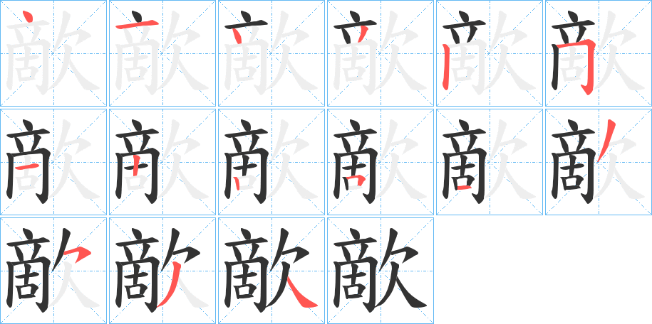 歒的笔画顺序