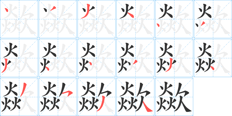 歘的笔画顺序