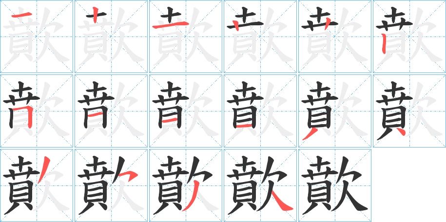 歕的笔画顺序