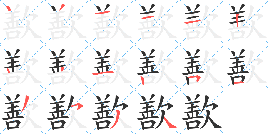 歚的笔画顺序