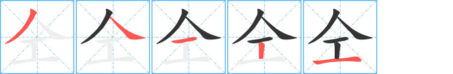 仝的笔画顺序