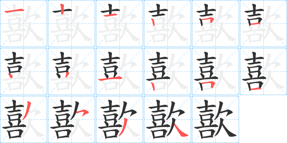 歖的笔画顺序