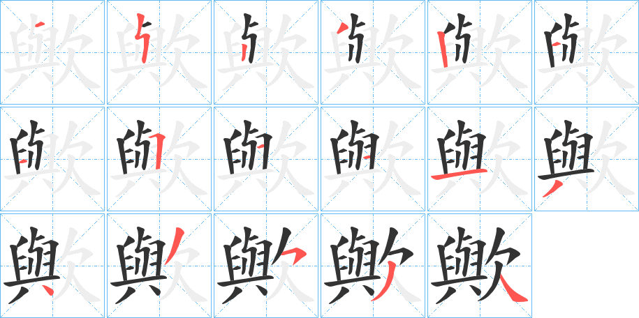 歟的笔画顺序