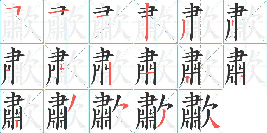 歗的笔画顺序