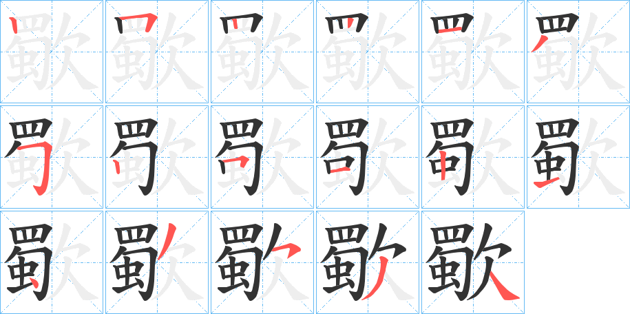 歜的笔画顺序