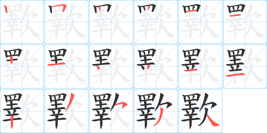 歝的笔画顺序