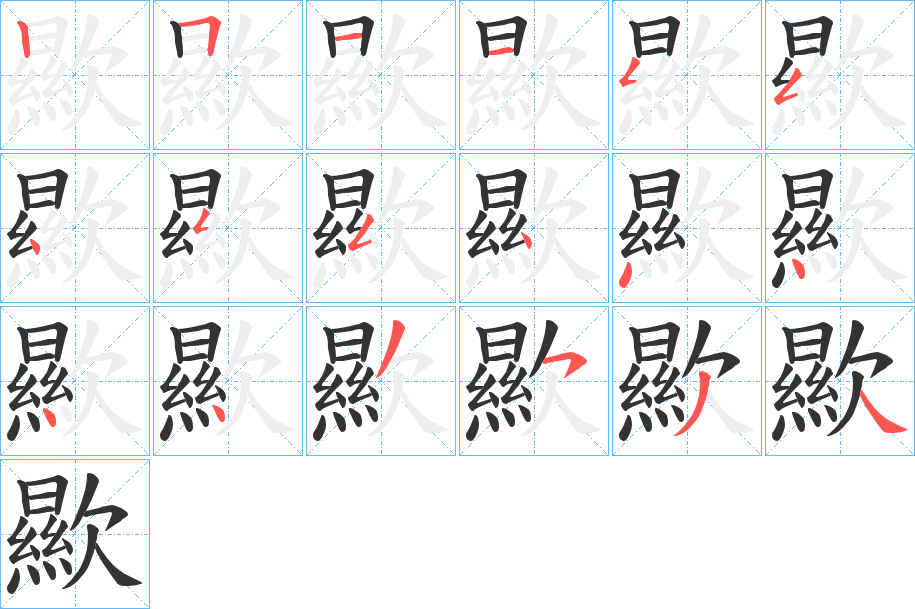 歞的笔画顺序
