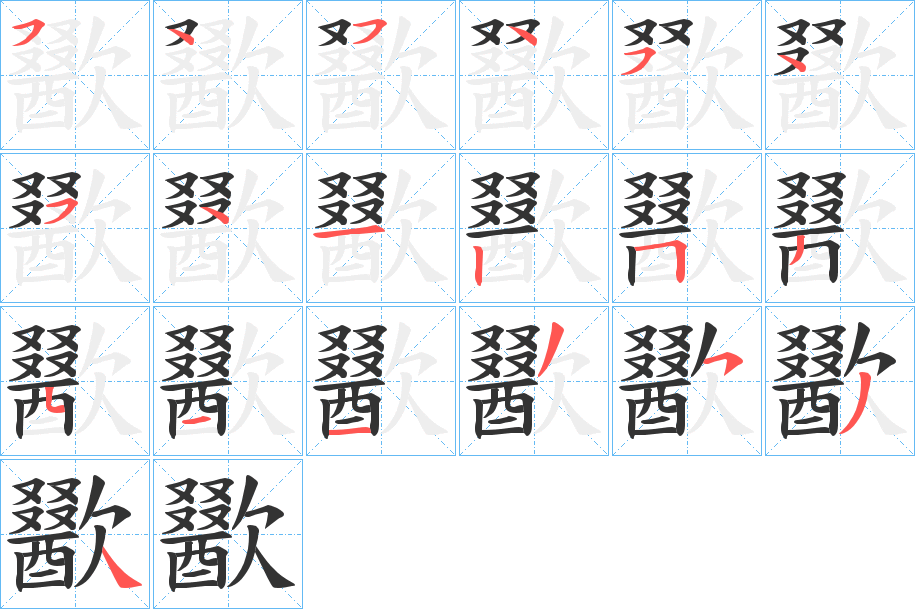 歠的笔画顺序